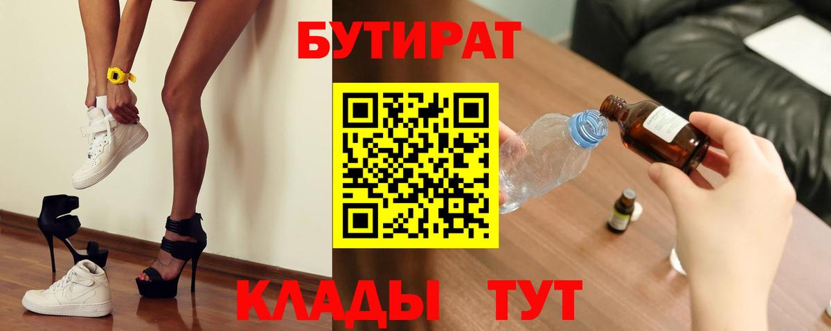 Калининград  БУТИРАТ бутандиол  Бутират  Вход с VPN 