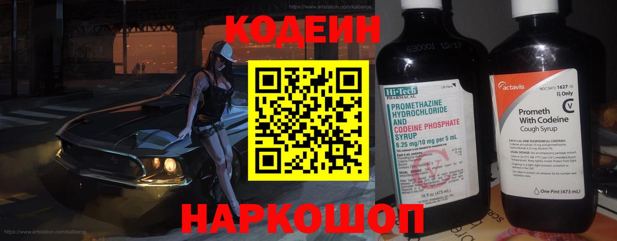Codein напиток Lean (лин) Калининград